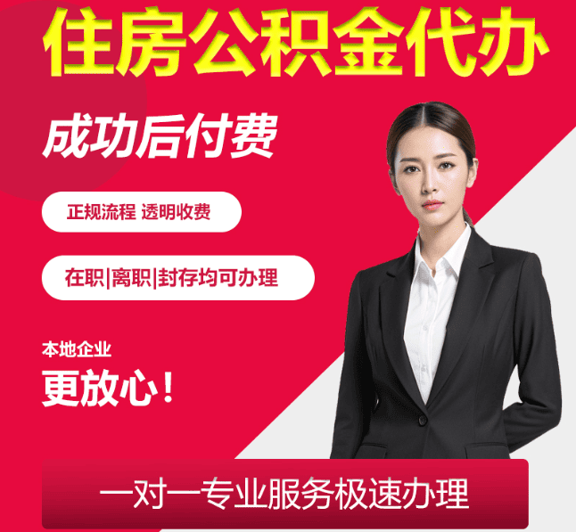 宣化住房公积金代办