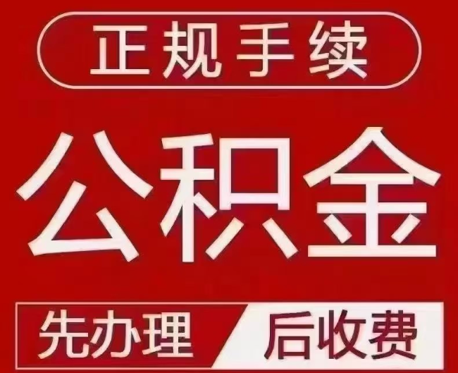 宣化提取公积金还是公积金贷款？手续不全还能找代办吗？一文讲清！